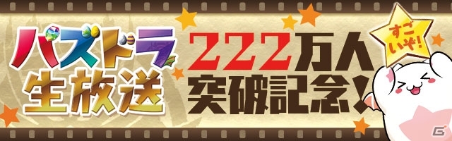 iOS/Android「パズル＆ドラゴンズ」2周年記念「ガンホー公式 ニコニコ生放送」の来場者が222万人を突破！記念カーニバルなどのイベントを実施の画像1