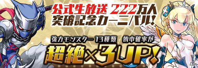 iOS/Android「パズル＆ドラゴンズ」2周年記念「ガンホー公式 ニコニコ生放送」の来場者が222万人を突破！記念カーニバルなどのイベントを実施の画像2