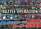 お気に入りのモビルスーツを手に入れるチャンス！PS3「機動戦士ガンダム バトルオペレーション」無料開放モビルスーツのユーザー投票がスタート