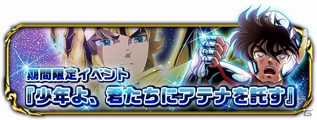 iOS版「聖闘士星矢小宇宙スロットル」が10万ダウンロードを突破！第1回イベント「少年よ、君たちにアテナを託す」もスタートの画像2