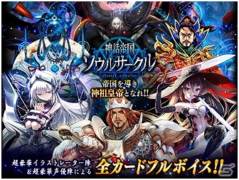 Mobage 神話帝国ソウルサークル 特設サイトが公開 豪華イラストレーター 声優陣の紹介や一部カードイラストなどが掲載 ゲーム情報サイト Gamer