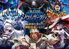 Mobage「神話帝国ソウルサークル」特設サイトが公開―豪華イラストレーター＆声優陣の紹介や一部カードイラストなどが掲載