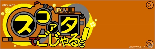 3DS「ラジルギでごじゃる！」昔ながらの応募＆投稿による超アナログ大会「スコアタでごじゃる！」が3月10日よりエントリー開始の画像1