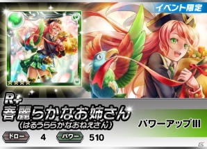 R＋ユニット「春麗らかなお姉さん」