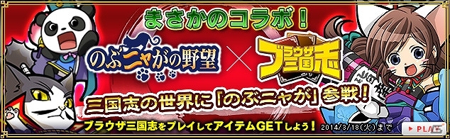 「ブラウザ三国志」×「のぶニャがの野望」コラボレーションキャンペーン開始！条件をクリアしてコラボ限定レアカードを手にいれようの画像3