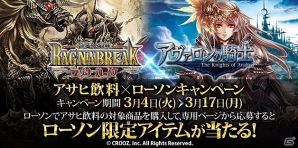 「神魔×継承！ラグナブレイク」「アヴァロンの騎士」アサヒ飲料、ローソンとのタイアップキャンペーンを3月4日より実施の画像1
