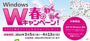 「ファンタシースターオンライン2」日本マイクロソフトをはじめとする4社共同企画「Windows 春のわくわくWキャンペーン！」が3月5日より実施の画像1