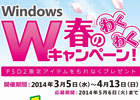 「ファンタシースターオンライン2」日本マイクロソフトをはじめとする4社共同企画「Windows 春のわくわくWキャンペーン！」が3月5日より実施