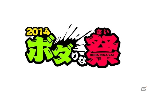 「2014 ボダりな祭」ニコニコ生放送にて有料放送が決定！イベントやVer.4.0先行体験の詳細も公開の画像1