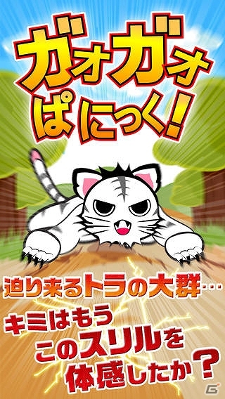 反射神経を生かしてトラから逃げ続けよう！iOS/Android「ガオガオパニック」が配信開始の画像1