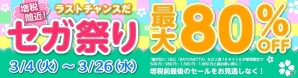 セガのダウンロード配信タイトルが期間限定でお得な価格で購入できる「増税間近！ ラストチャンスだ セガ祭り」PlayStation Storeにて開催中の画像3