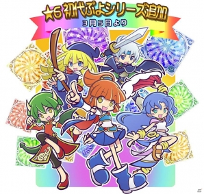 iOS/Android「ぷよぷよ!!クエスト」初代ぷよキャラクター5種類の★6カードが登場！記念ガチャも期間限定で実施決定の画像12