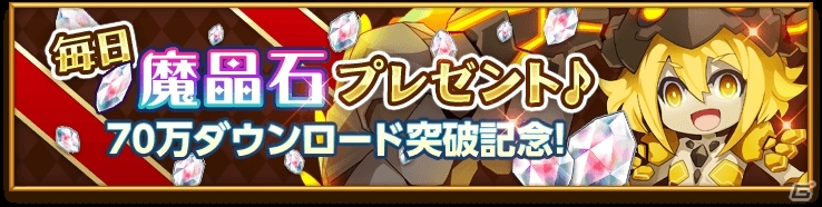 iOS/Android「剣と魔法のログレス いにしえの女神」累計70万ダウンロード記念キャンペーンスタート！シナリオクエストの13章も追加の画像1