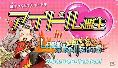 iOS/Android「Lord of Knights」サービス開始2周年記念第1弾「アイドルワールド」が3月6日にオープンの画像7