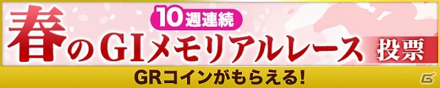 iOS/Android「ギャロップレーサー」10週連続企画「春のGIメモリアルレース投票キャンペーン」がスタートの画像1