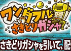 iOS/Android「リトルテイルストーリー」ワンダフルさきどりガシャが開始5日間で早くも17万回転突破！