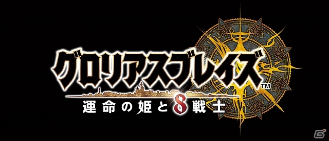 Mobage「グロリアスブレイズ～運命の姫と8戦士～」が本日より正式サービス開始！ストーリー追加アップデートのスケジュールも公開の画像1