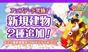 iOS/Android「ロリポップ☆あいらんど」イベントや新規建物を追加するアップデートを実施の画像1