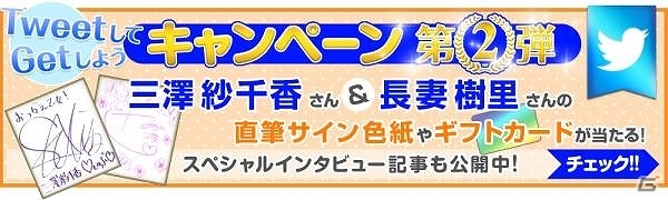 iOS/Android「おつかえ乙女！」三澤紗千香さん＆長妻樹里さんの直筆サイン色紙やギフトカードが当たる第2弾「Twitterキャンペーン」がスタートの画像1