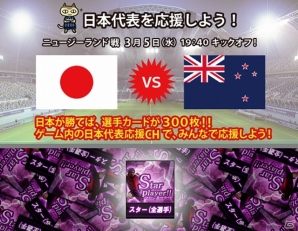 ニコニコアプリ「FCマネージャー」ユーザー皆で日本代表を応援しよう！本日3月5日にゲーム内の日本代表チャンネルにて応援イベントが開催の画像1