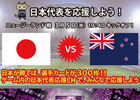 ニコニコアプリ「FCマネージャー」ユーザー皆で日本代表を応援しよう！本日3月5日にゲーム内の日本代表チャンネルにて応援イベントが開催