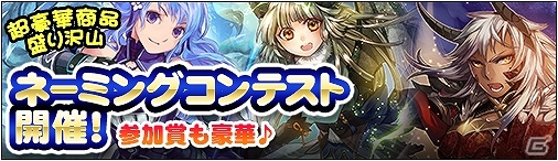 ニコニコアプリ「ディヴァイン・グリモワール」火竜・氷竜・雷竜の女性カードのネーミングコンテストが開催！「スキルパックIII」も発売の画像1