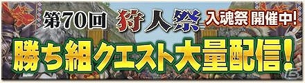 PS3/Xbox 360/Wii U/PC「モンスターハンター フロンティアG」オリジナル武器が手に入るホワイトデーイベント「想いよ届け！恋するハンター」開催！第70回狩人祭の入魂祭や新規クエストも配信の画像5