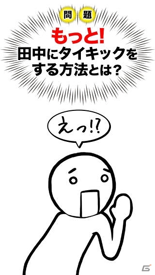 世界で一番タイキックがしたいだけ！iOS版「もっと田中にタイキック」配信スタートの画像1