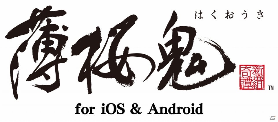 スマートフォン版だけの追加シナリオ 茶会代理始末 も収録 薄桜鬼 For Ios Android 配信開始 ゲーム情報サイト Gamer