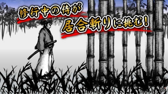刀の波動で並立つ竹を切り裂こう！iOS/Android「侍波動剣」の配信が開始の画像1