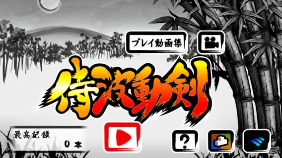刀の波動で並立つ竹を切り裂こう！iOS/Android「侍波動剣」の配信が開始の画像5
