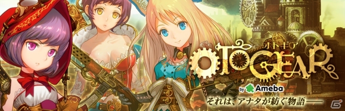 石原夏織さん、柿原徹也さんら合計20名の声優が出演するRPG「OTOGEAR～オトギア～」3月末にAmebaで配信―事前登録受付がスタートの画像1