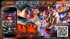 auスマートパスにパチンコ実機シミュレーターアプリ「CR 鉄拳」が登場の画像1