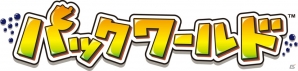 3DS「パックワールド」の発売日が6月19日に決定―PS3/Wii U版「パックワールド」、PS3/Xbox 360「パックマンミュージアム」は6月25日に配信の画像1