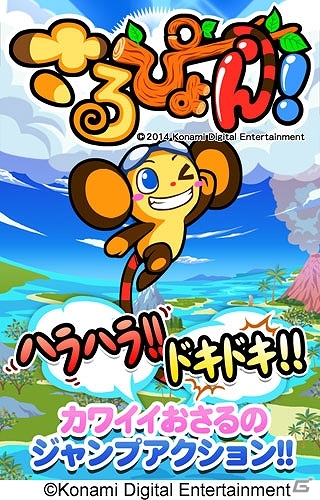かわいいおさるのジャンプアクションゲーム「さるぴょん！」auスマートパスにて本日より配信の画像1
