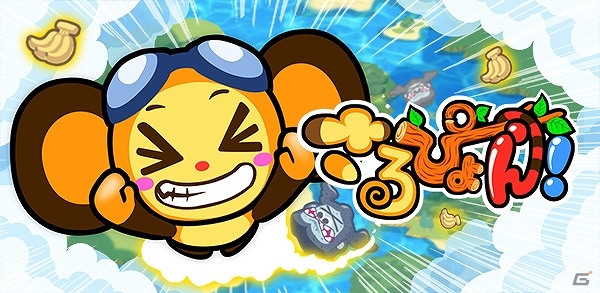 かわいいおさるのジャンプアクションゲーム「さるぴょん！」auスマートパスにて本日より配信の画像7