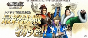 PS3/PC「真・三國無双 Online Z」シナリオ「司馬氏台頭」の“最終決戦”が3月15日より勃発！本日より「クライマックスキャンペーン」がスタートの画像1