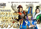 PS3/PC「真・三國無双 Online Z」シナリオ「司馬氏台頭」の“最終決戦”が3月15日より勃発！本日より「クライマックスキャンペーン」がスタート