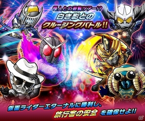 iOS/Android「仮面ライダー ライダバウト！」豪華客船にピンチの影が迫る！「怪人との遊覧ツアー！？ 白き影とのクルージングバトル！！」が開催の画像2
