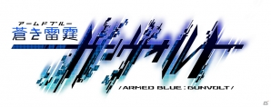 3DS「蒼き雷霆 ガンヴォルト」が2014年夏に配信決定！インティ・クリエイツと稲船敬二氏のタッグで生まれた横スクロール2Dアクションの画像1