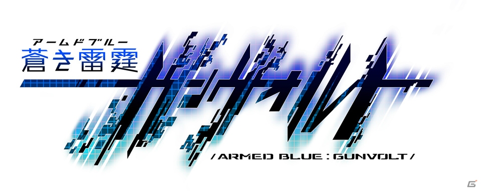 ツヨ 2タイトル 3DS「蒼き雷霆 ガンヴォルト」が2014年夏に配信決定！インティ