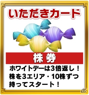 「いただきストリート for au～つながるボード大陸！～」ランキングイベント「キャンディーをいただき！ホワイトデーアワード」が開催の画像4