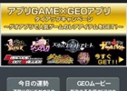 「ダービーインパクト」「バーコードフットボーラー」「真・戦国バスター」など7タイトルのレアアイテムが手に入る「ゲオアプリ」タイアップキャンペーンが開始