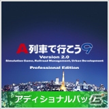 PC「A列車で行こう9」および関連製品がアートディンク公式ダウンロード通販サイトにて販売の画像5