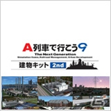 PC「A列車で行こう9」および関連製品がアートディンク公式ダウンロード通販サイトにて販売の画像6