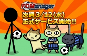 ニコニコアプリ「FCマネージャー」の正式サービス開始日が3月12日に決定の画像1