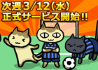 ニコニコアプリ「FCマネージャー」の正式サービス開始日が3月12日に決定