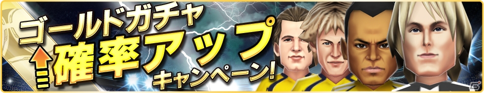 iOS/Android「バーコードフットボーラー」アイテムプレゼントやガチャ確率アップなどの「春蹴到来キャンペーン」開催の画像2