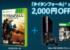 Xbox 360「タイタンフォール」とXbox 360本体を同時購入すると2,000円引きとなるスペシャルキャンペーンが3月27日より実施決定