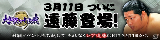 GREE「大相撲カード決戦」角界期待の新星「遠藤」が3月11日に登場！ユーザー対戦イベント「三月場所」も同時開催の画像1